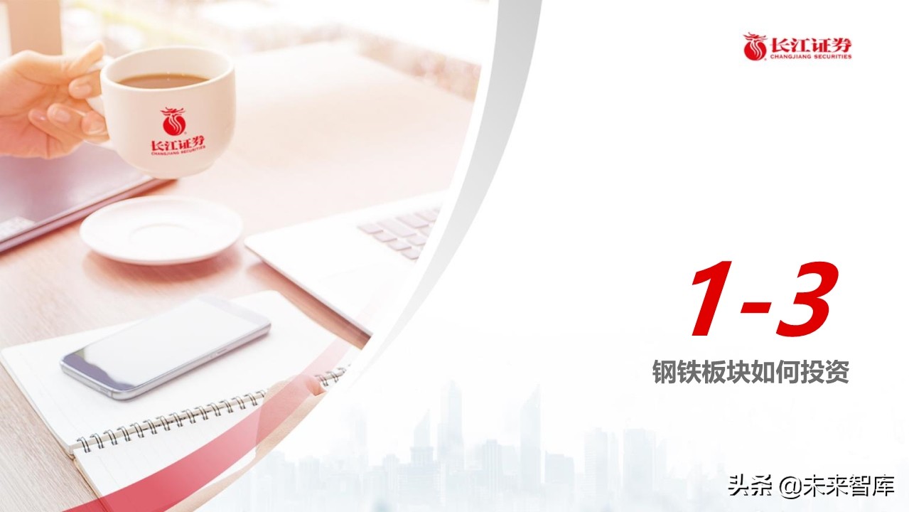 钢铁行业深度报告：盈利模式、发展趋势和投资时点