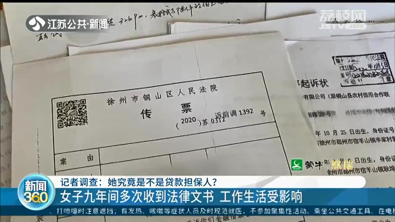 个人信息被冒用？徐州女子九年间多次收到法律文书 工作生活受影响