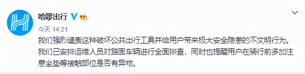 共享单车坐垫被插针，哈啰回应：强烈谴责，已安排人员全面排查