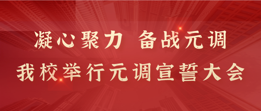 凝心聚力，备战元调｜华一双师武汉小梅花学校举行元调宣誓大会