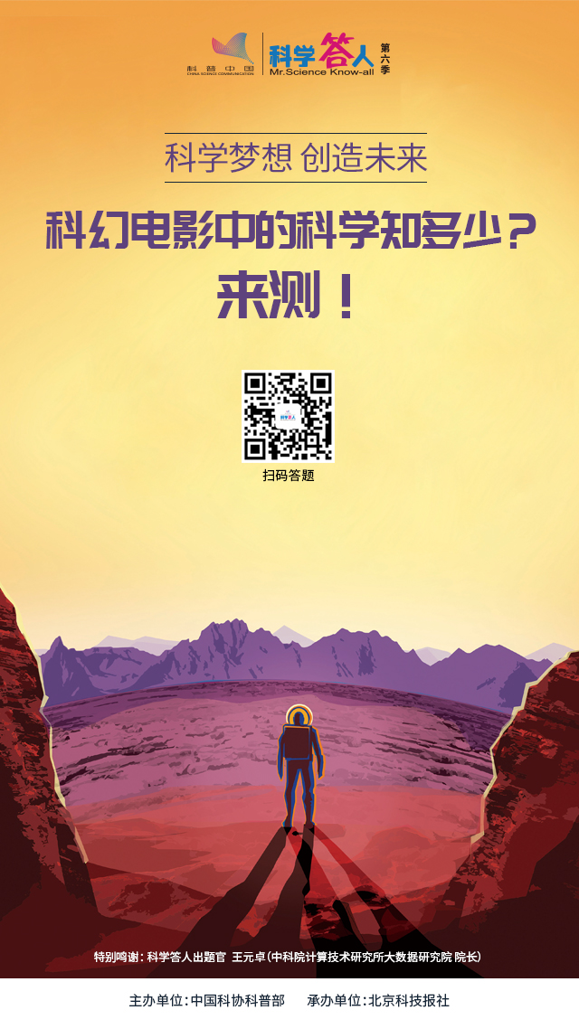 你真的看懂科幻电影了吗？来"科学答人"答题了解电影中的科学知识