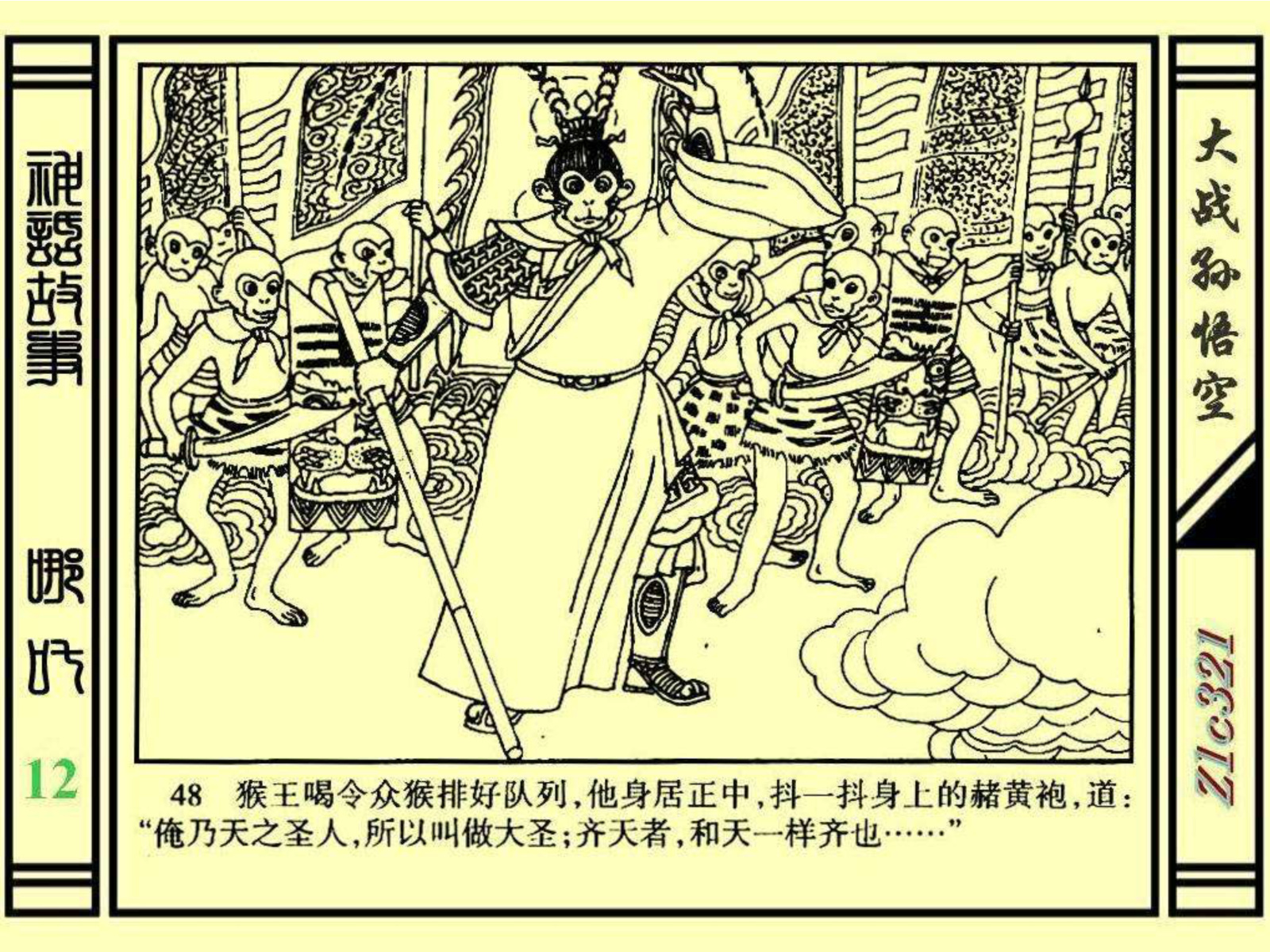 连环画——《哪吒》之十二《大战孙悟空》绘画：苑诚心