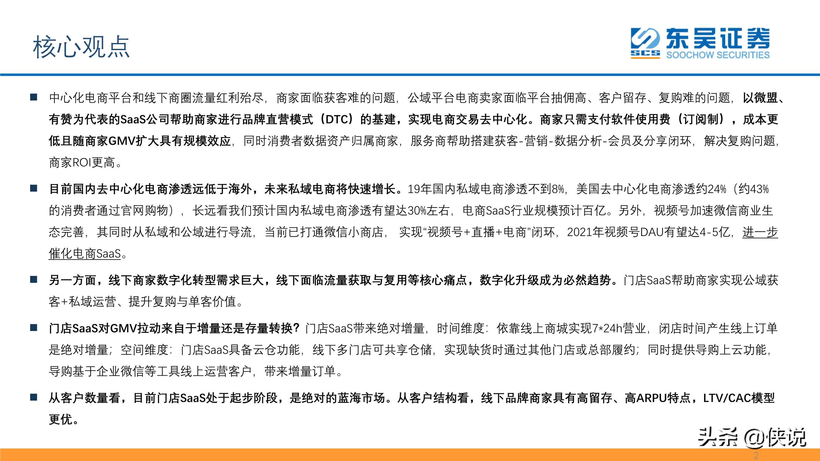 私域流量大潮兴起，商业SaaS千亿市值可期（东吴证券）