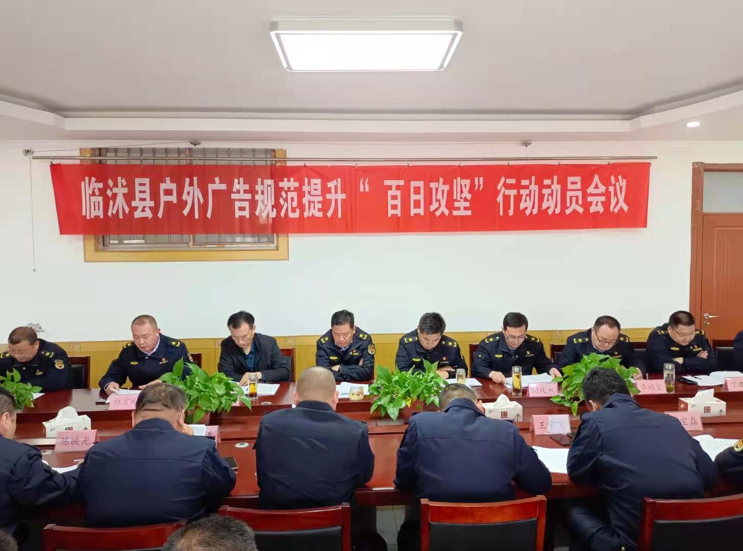 临沭县户外广告规范提升“百日攻坚”行动动员会议召开