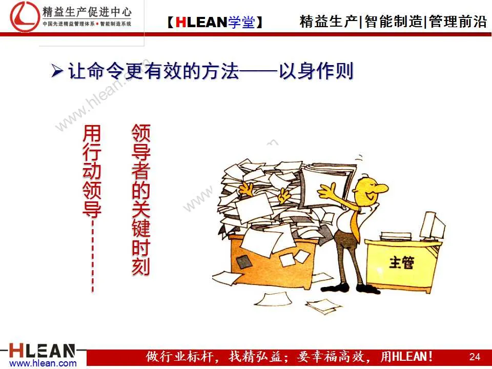 「精益學堂」班組長能力提升之領導力