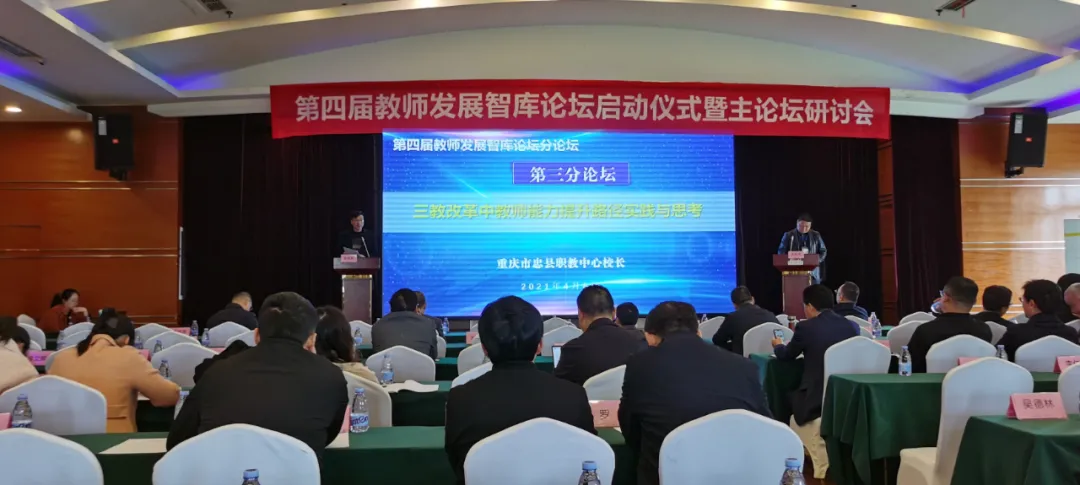 达州市职业高级中学参加第十届教师发展智库论坛