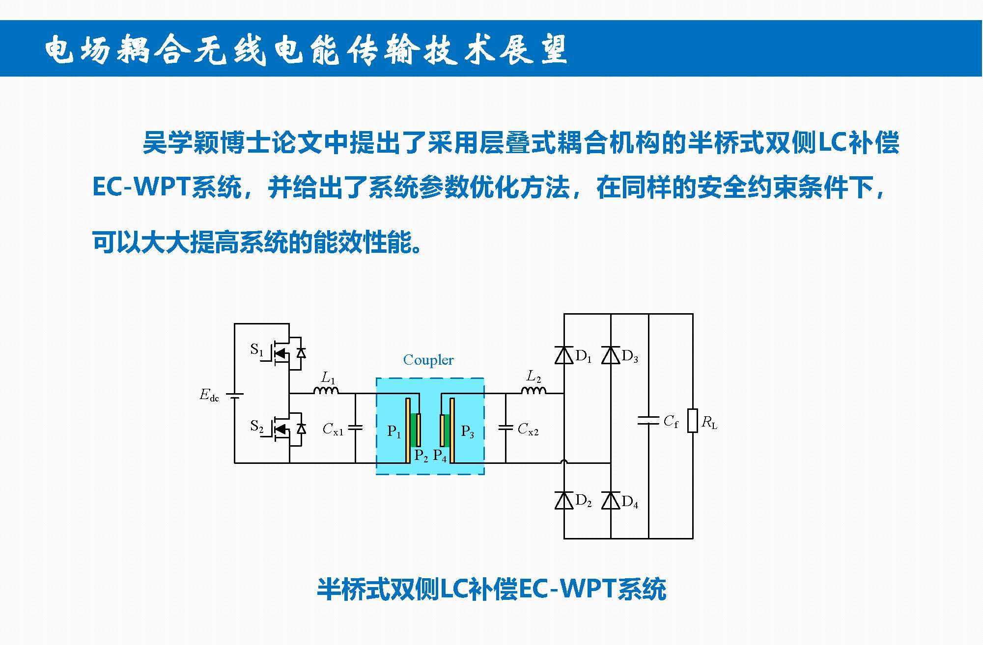 重慶大學蘇玉剛教授：電場耦合無線傳輸技術及其應用