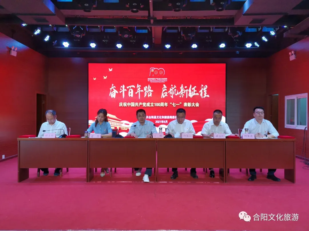 奮斗百年路 啟航新征程 合陽(yáng)縣文化和旅游局黨委 召開(kāi)慶祝中國(guó)共產(chǎn)黨成立100周年“七一”表彰大會(huì)