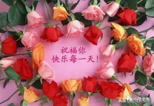 最棒清晨短信祝福你 祝你开心每一天图片