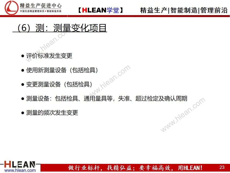 「精益学堂」变化点管理培训——阻断不良发生之活动