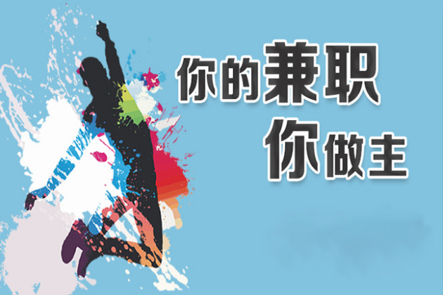 上海兼职招聘网站找兼职须知