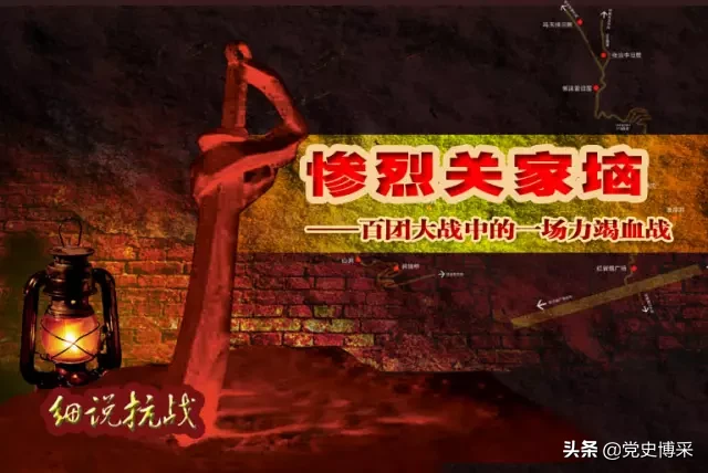 惨烈关家垴：百团大战中的一场力竭血战，彭德