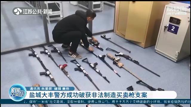 行为违法！盐城大丰警方成功破获非法制造买卖枪支案