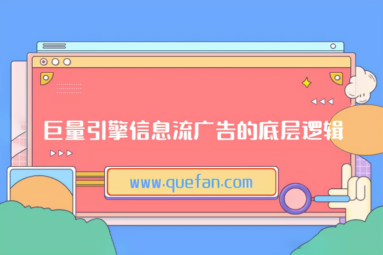 巨量引擎信息流广告的底层逻辑