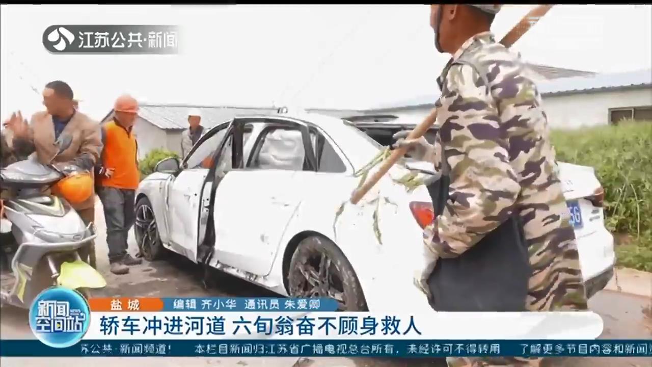 奥迪轿车冲进河道 射阳六旬大爷奋不顾身救人