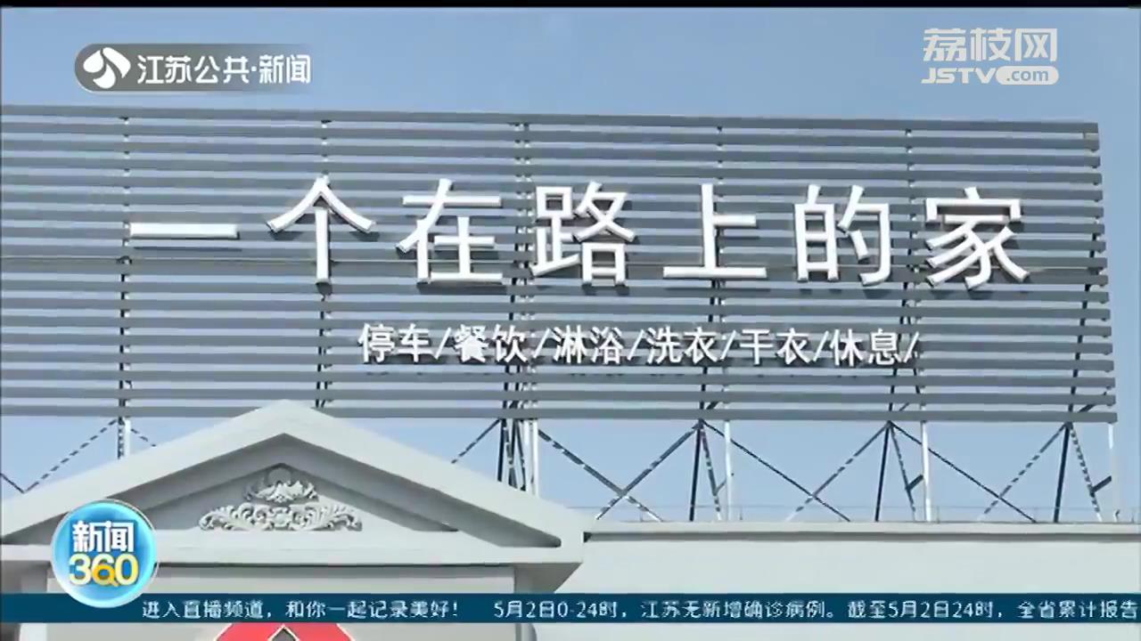 价格实惠、功能齐全可以“吃喝洗睡”！江苏已有33个“司机之家”通过验收