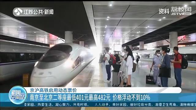 京沪高铁启用动态票价！南京至北京二等座最低401元、最高482元