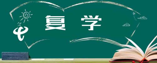各地复学复课进行时 中国电信七大举措开启“护学”重保模式