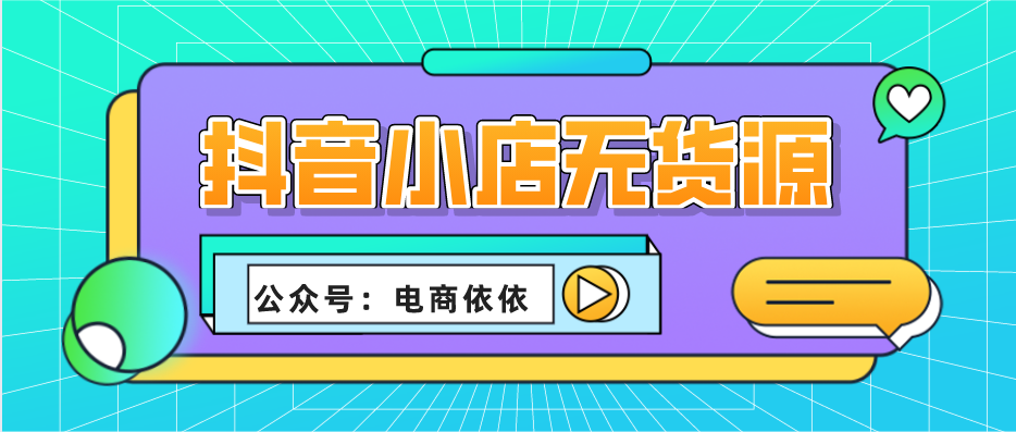 用某多多运营无货源的方法做抖音小店无货源，可以吗？