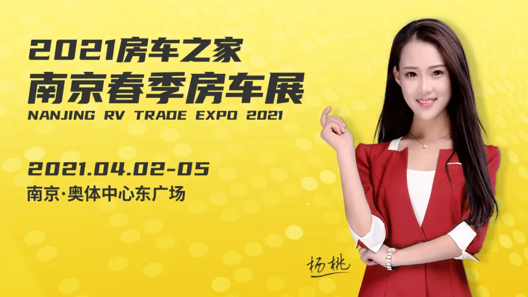 捕捉春日美好,南京春季房车展惊艳华东,跟房车来场樱花之约