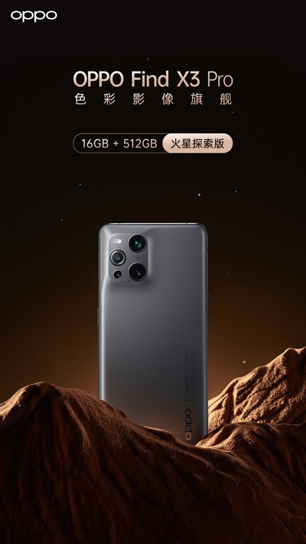 售价6999元，全球限量2万部 OPPO Find X3 Pro火星探索版发布