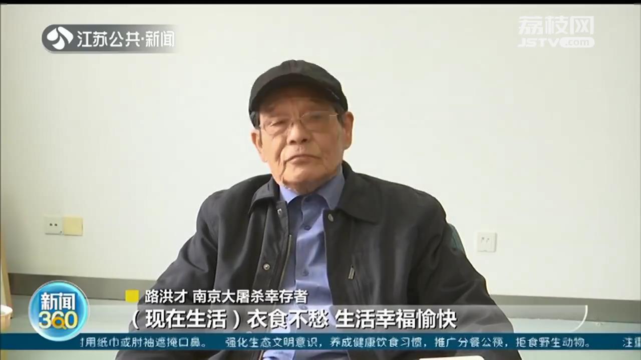 『南京大屠杀』死里逃生的经历仍记忆犹新 南京大屠杀幸存者：83年过去