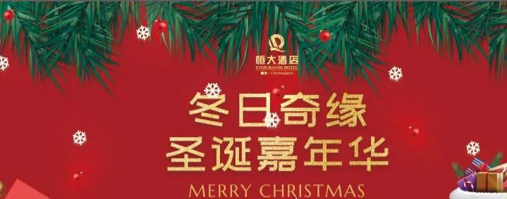 圣诞嘉年华，重庆恒大酒店圣诞狂欢夜劲爆来袭