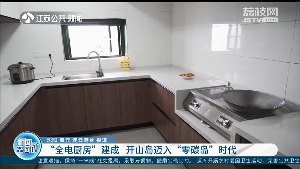 开山岛&ldquo;全电厨房&rdquo;建成 正式迈入&ldquo;零碳岛&rdquo;时代