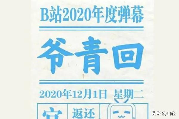 爷青回是什么意思？爷青回这一词出自哪里