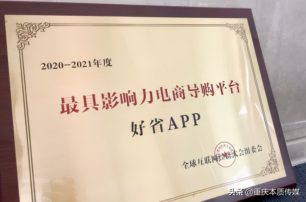 “好省APP”被评选为“年度最具影响力电商导购平台”