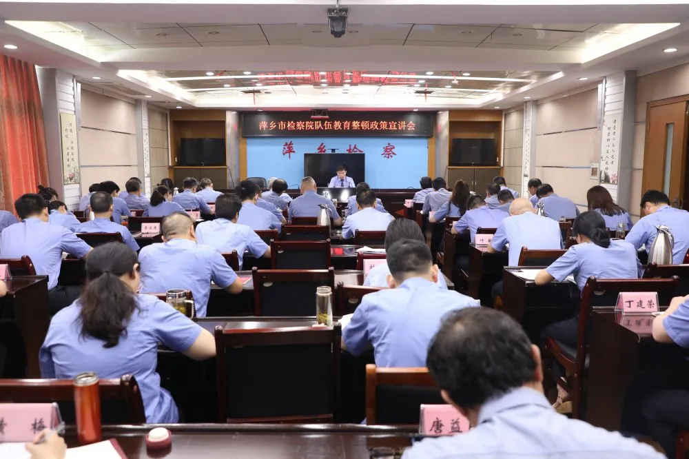 【队伍教育整顿】思想再发动,政策再解读!萍乡市检察院召开政策宣讲大会