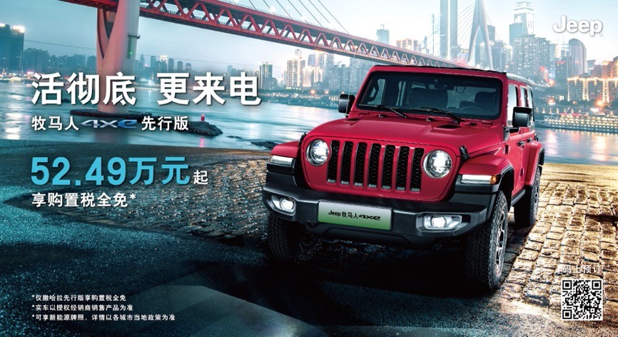 Jeep®庆祝品牌创立80周年：电气化立足当下，畅享未来