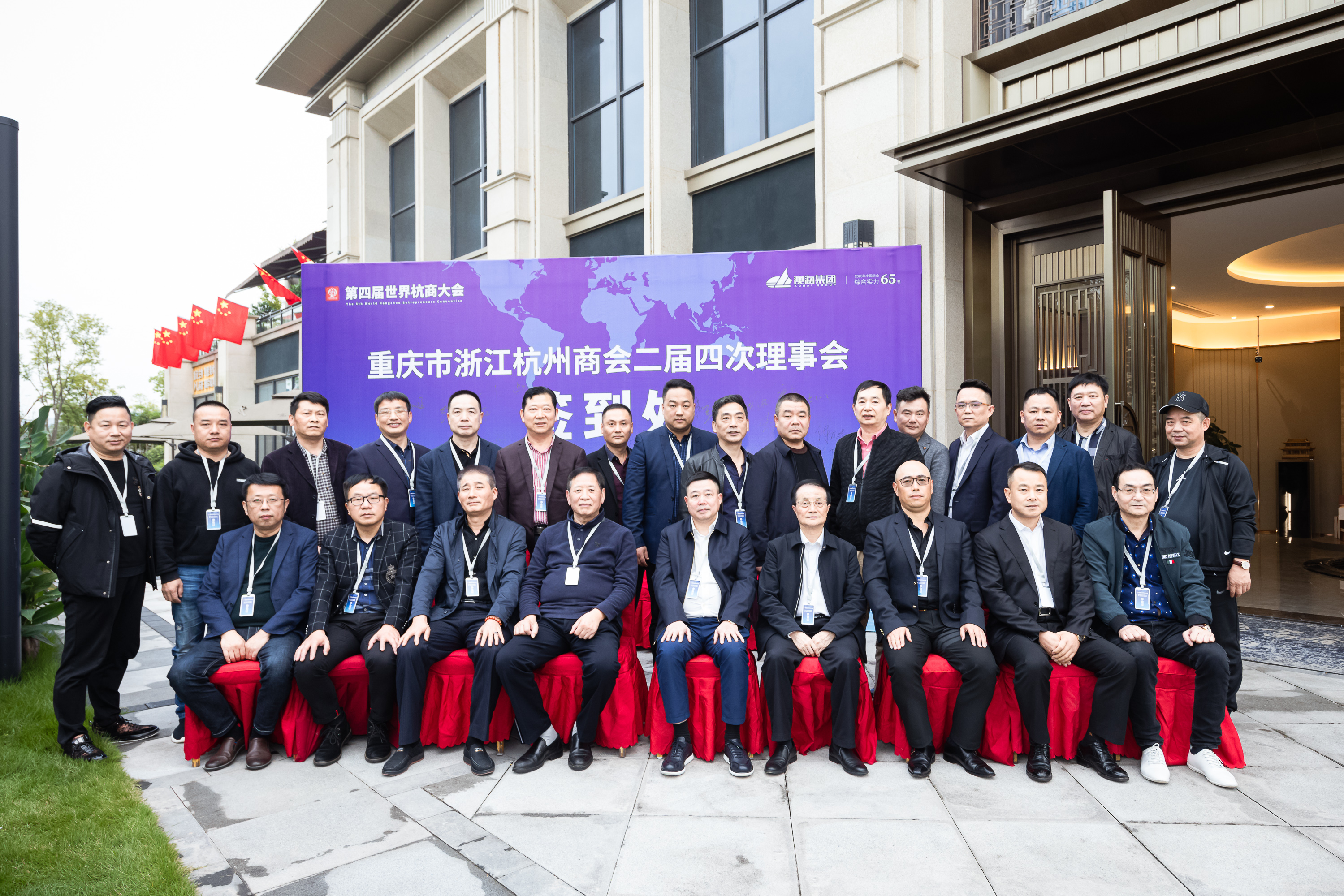 重庆市浙江杭州商会第二届理事会在涪陵区召开