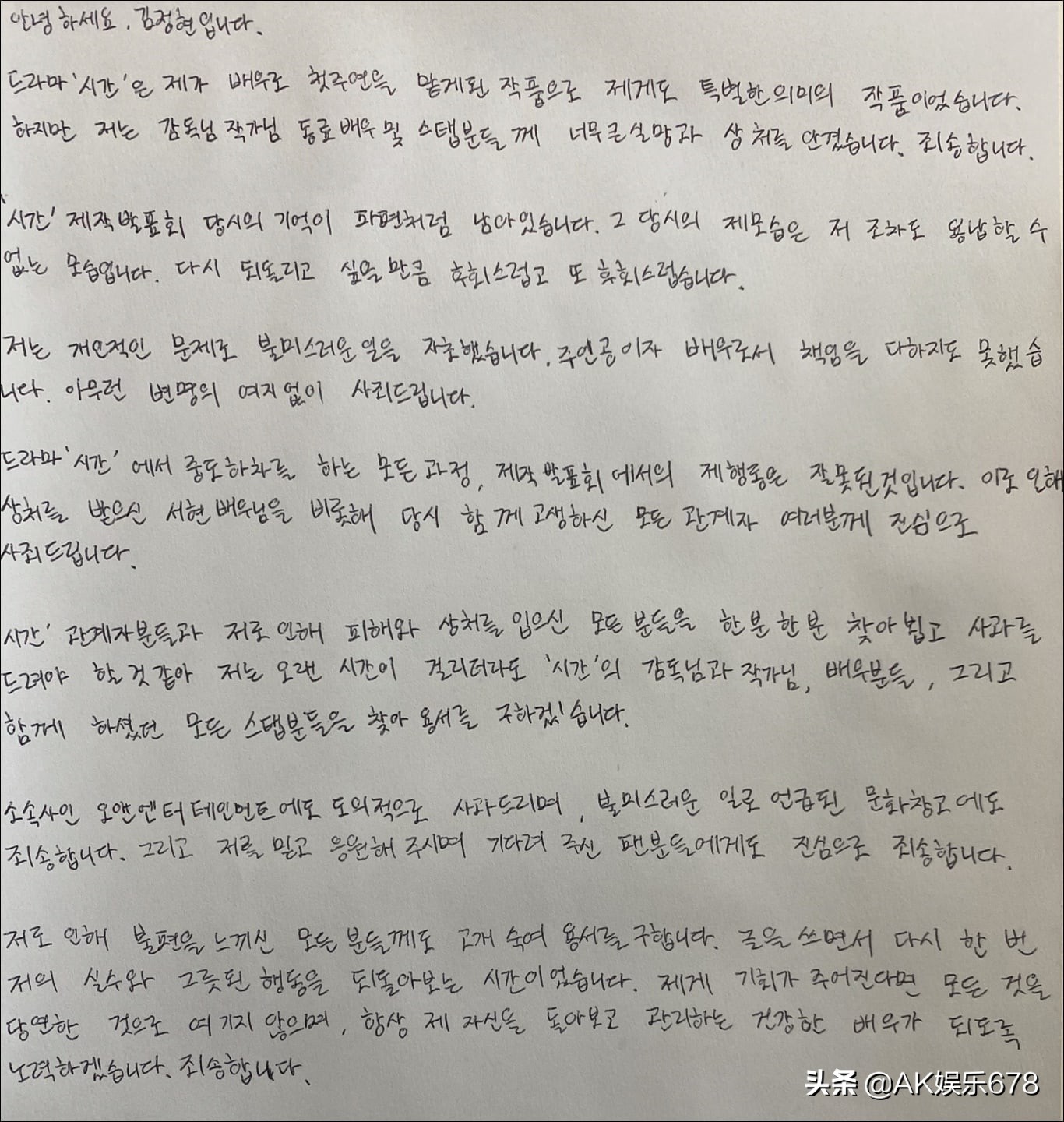 金正贤为自己在电视剧 时间 发布会上的行为发表了手写的道歉信 Ak娱乐678 Mdeditor