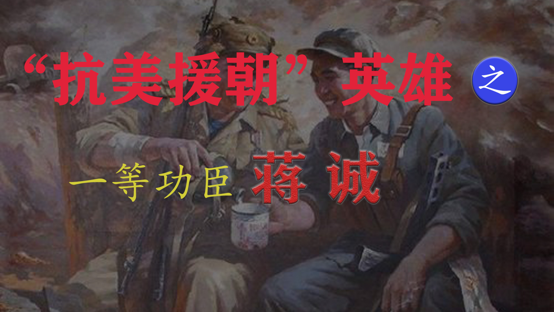 志愿军一等功臣蒋诚，战后隐姓埋名36年，后因填