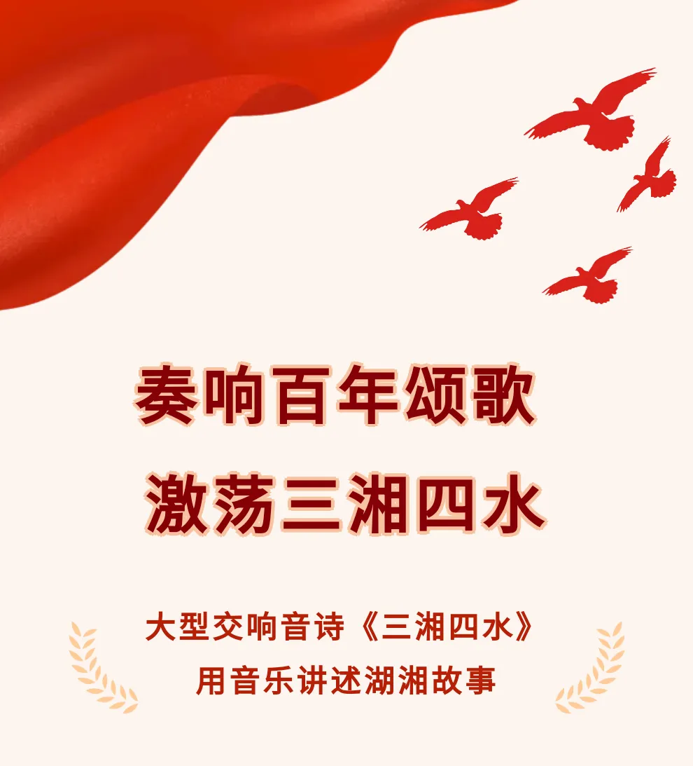 奏响百年颂歌 激荡三湘四水