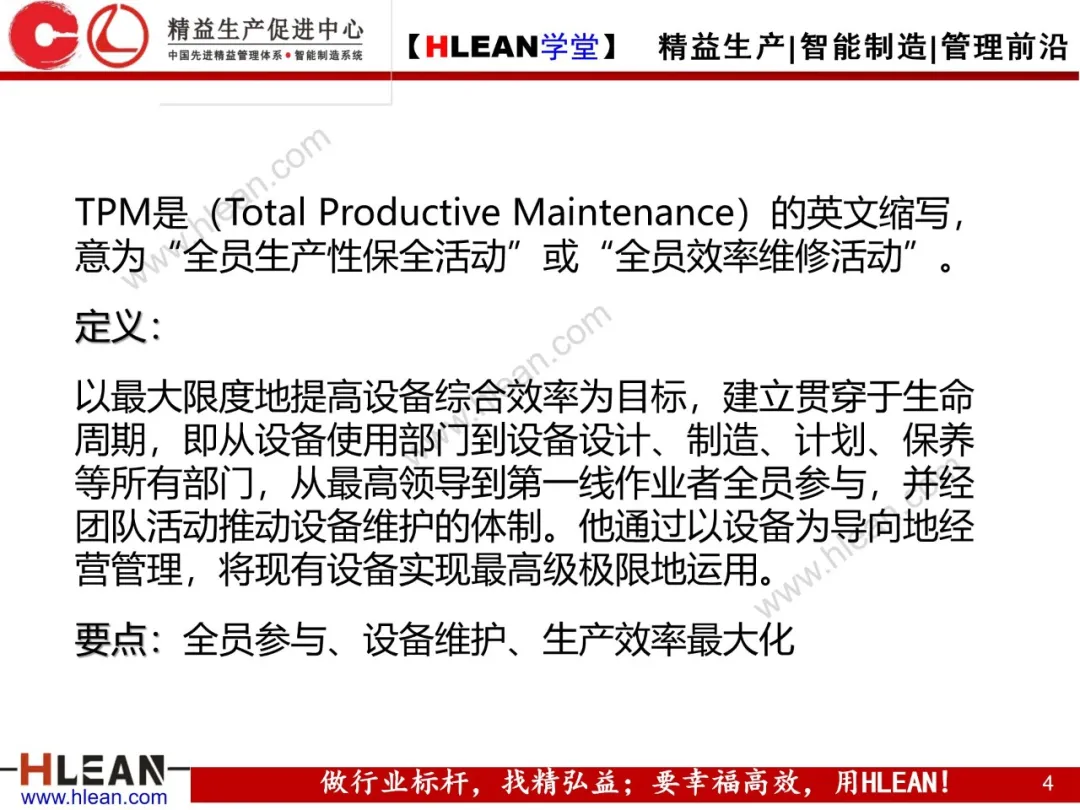 「精益学堂」TPM自主保全