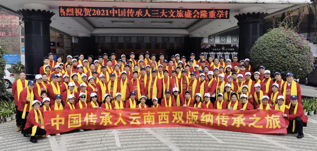2021年中国传承人三大文旅盛会在云南西双版纳举行
