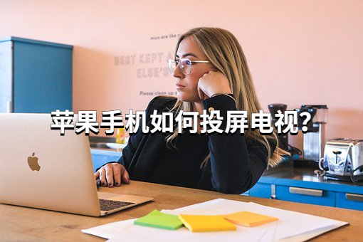 苹果手机如何投屏到电视机？新手一看就懂教程