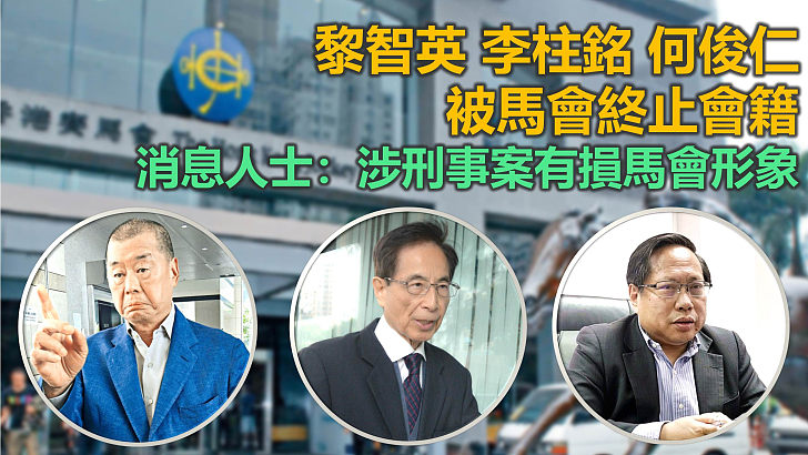 马照跑，舞照跳！香港马会除名乱港三大汉奸，违法者必自取灭亡