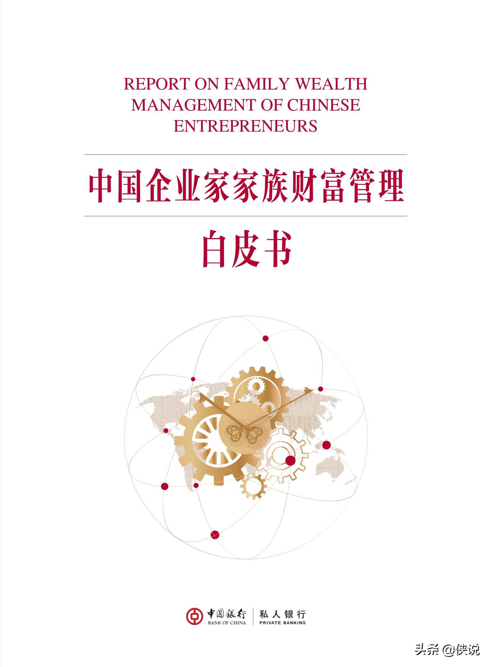 2020中国企业家家族财富管理白皮书