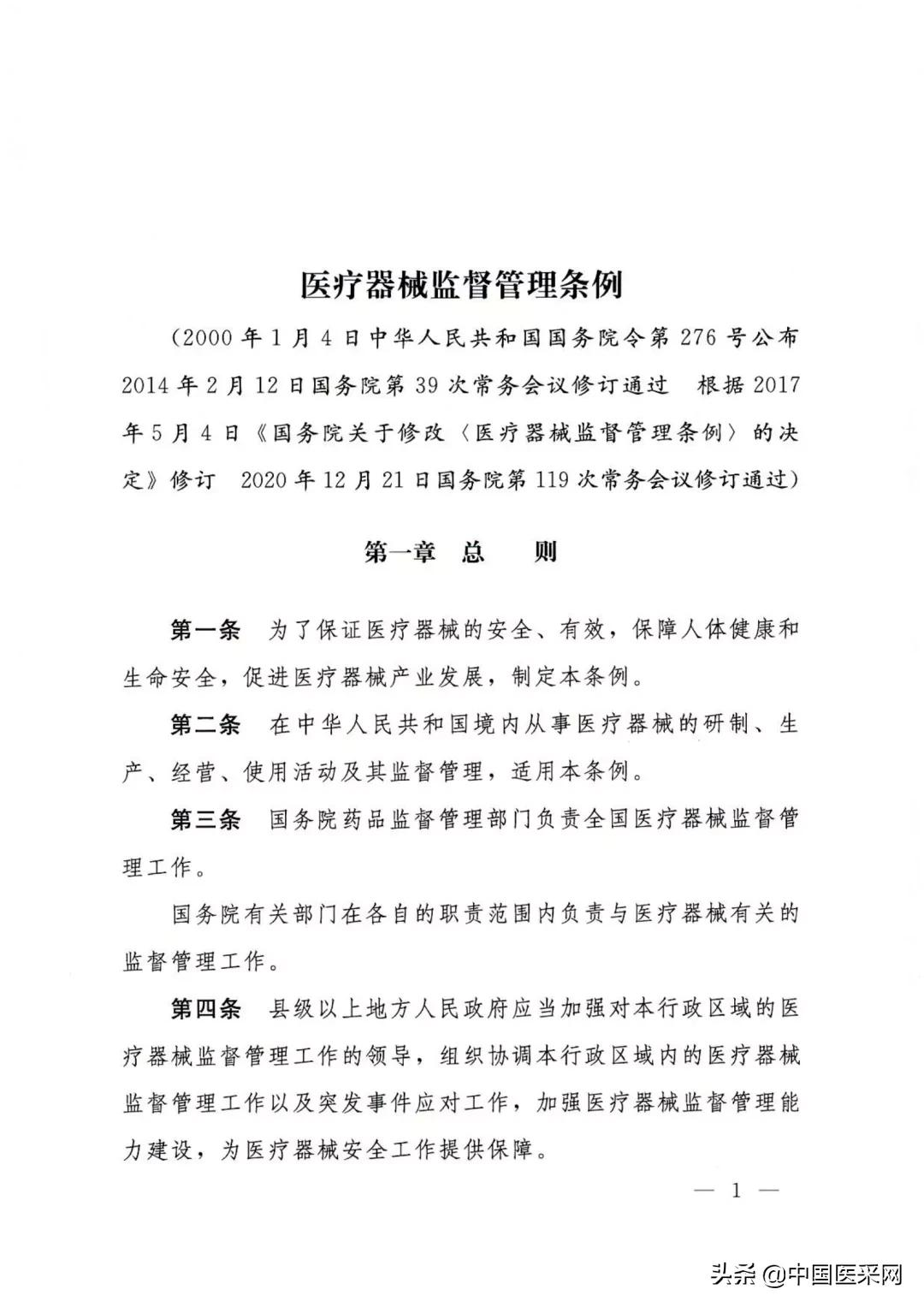 国务院令第739号令:《医疗器械监督管理条例》发布