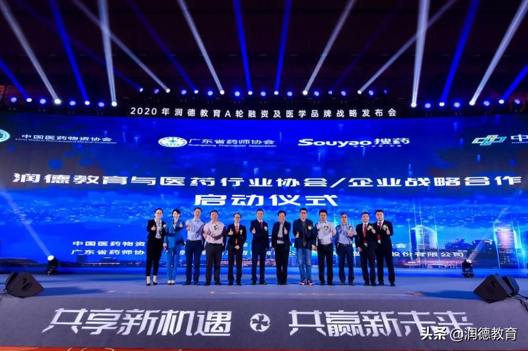 2020年润德教育A轮融资及医学品牌战略发布会圆满举办