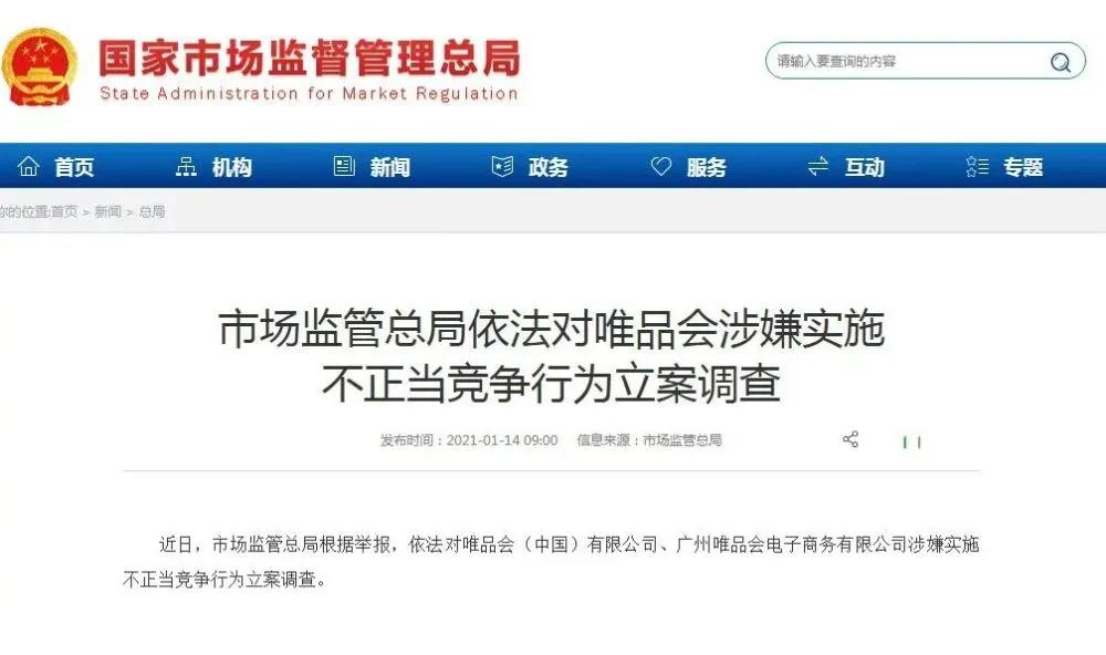 市场监管总局依法对唯品会涉嫌实施不正当竞争行为立案调查