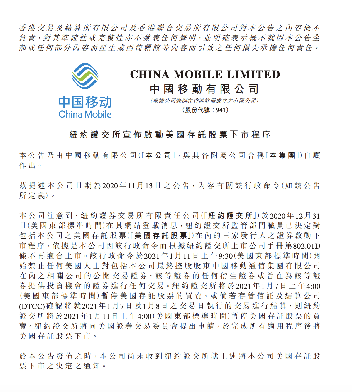 纽交所启动中国三家电信运营商摘牌程序，中国