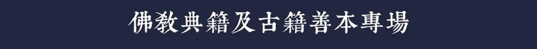 20秋拍：一念莲花开·佛教典籍及古籍善本专场——佛教典籍