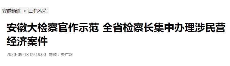 主流媒体关注安徽检察这件事