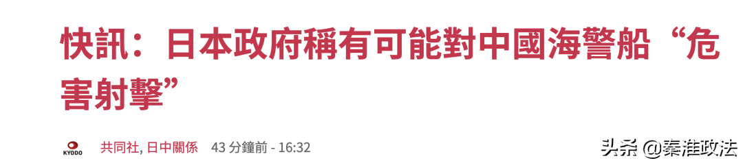 可对中国海警船“危害射击”？日本政府释放两