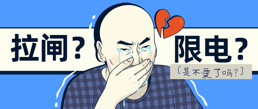 拉闸限电对外贸出口报关是好是坏？