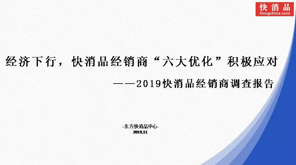 「独家」“2019快消品经销商调查报告”发布